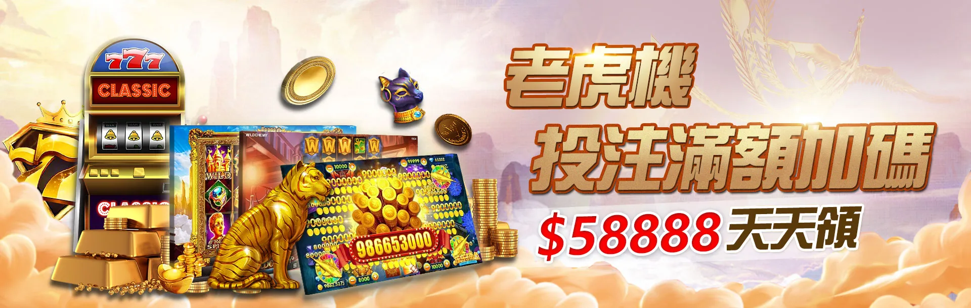 3A娛樂城老虎機加碼58888