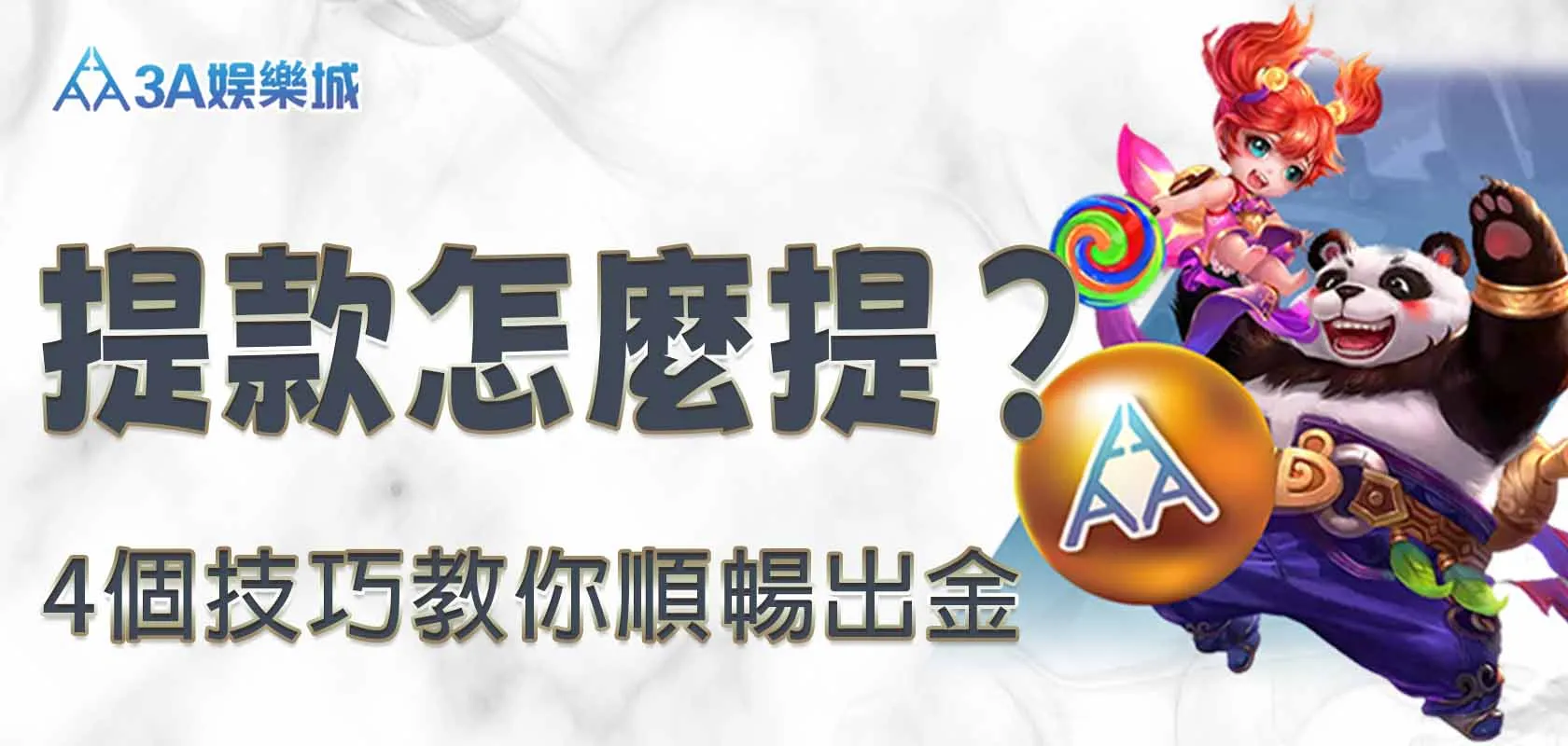 3A娛樂城提款教學圖示