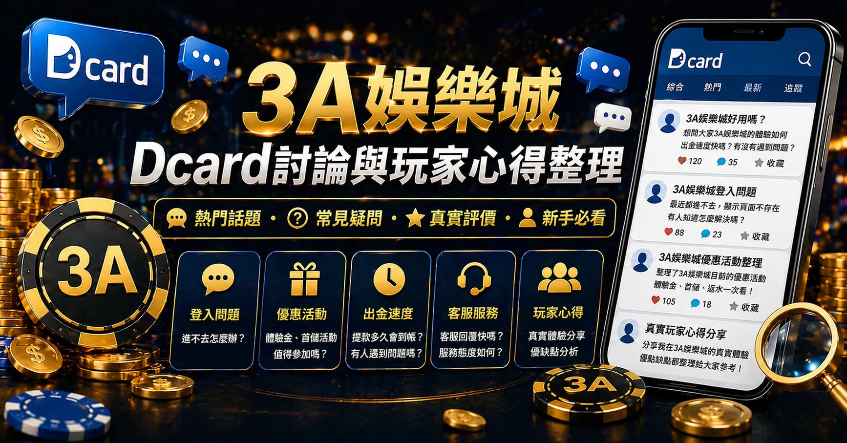 3A娛樂城Dcard討論與玩家心得整理